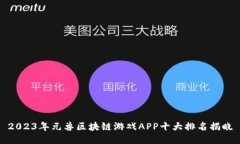 2023年元兽区块链游戏APP十