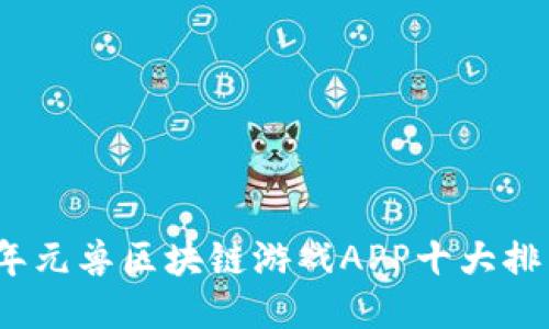 2023年元兽区块链游戏APP十大排名揭晓