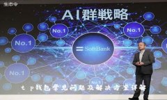 t p钱包常见问题及解决方