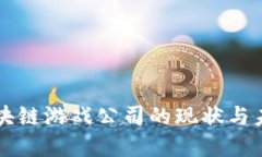 国内区块链游戏公司的现