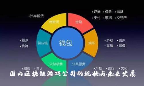 国内区块链游戏公司的现状与未来发展