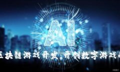 深圳区块链游戏开发：开