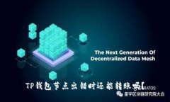 TP钱包节点出错时还能转账