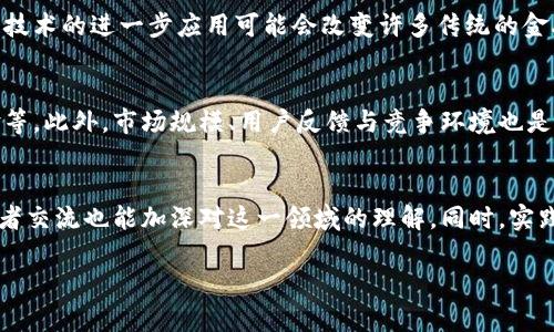 baioti区块链数字金融讲座心得分享：从理论到实践的深入探索/baioti
区块链, 数字金融, 讲座心得, 金融科技/guanjianci

## 内容主体大纲

1. **引言**
   - 讲座背景与目的
   - 区块链与数字金融的概述

2. **区块链技术基础**
   - 区块链的定义与工作原理
   - 主要特点：去中心化、透明性、安全性

3. **数字金融的现状与趋势**
   - 数字金融的定义及其重要性
   - 当前数字金融主要应用场景
   - 行业发展趋势与未来展望

4. **讲座的主要内容**
   - 讲者的专业背景与经验分享
   - 讲座中的关键观点和案例分析
   - 参与者互动环节的总结

5. **区块链在数字金融中的应用**
   - 如何提高金融交易的效率
   - 风险管理与合规性
   - 创新的商业模式

6. **个人心得与启示**
   - 对区块链技术的全新认识
   - 数字金融对传统金融的影响
   - 对未来的展望与个人的思考

7. **结论**
   - 区块链与数字金融的结合带来的革命性变化
   - 未来参与和学习的必要性

8. **常见问题解答**
   - 相关问题的逐个解答

## 详细内容

### 1. 引言

近年来，区块链技术与数字金融的关系日益紧密，数字金融的飞速发展依赖于区块链技术的创新与普及。参加此次区块链数字金融讲座，不仅让我对这两个领域有了更深层次的认识，也为我的未来职业发展指明了方向。

本次讲座由业内知名专家主讲，内容涵盖区块链技术的基础知识、数字金融的现状，以及实际应用场景的分析等。以下是我在讲座中的一些核心体会与心得。

### 2. 区块链技术基础

区块链是一种去中心化的分布式账本技术，它通过密码学确保数据的安全性与可靠性。每一个区块包含一组交易记录，而这些区块通过加密算法串联在一起，形成链式结构。这种结构的最大特点是不可篡改，一旦信息被记录，就无法更改。

讨论到区块链的特性时，讲者强调了去中心化的优势。传统金融体系往往依赖于中心机构进行交易的审计和确认，区块链通过去中心化的机制大幅提升了交易的透明度与效率。同时，区块链的安全性使得其在金融领域的应用更为广泛。

### 3. 数字金融的现状与趋势

数字金融是指利用数字技术为金融服务提供支持的方式，当前已成为全球金融行业的重要发展趋势。数字金融不仅提高了金融服务的可获得性，也促进了金融产品的创新。在讲座中，讲者列举了多种当前的数字金融应用，如移动支付、借贷平台、数字货币交易所等。

随着技术的进步，数字金融也向更深层次的智能化、个性化发展。比如，人工智能技术的引入使得金融产品更加贴合客户需求，区块链的应用则提高了金融服务的安全性和效益。

### 4. 讲座的主要内容

讲座中，讲者结合自身的工作经历与真实案例，对区块链和数字金融的结合进行了深入剖析。他分享了区块链在金融行业的多个成功案例，例如某些银行利用区块链解决了跨境支付中的痛点，这不仅降低了交易成本，还缩短了交易时间。

与会者也积极参与互动，提出有关区块链技术局限性和监管风险的问题。讲者耐心解答了这些问题，并提供了对策和建议，使得现场讨论热烈，并促进了与会者的深度思考。

### 5. 区块链在数字金融中的应用

区块链技术在数字金融中的应用主要体现在提高交易效率、风险管理及创新商业模式等方面。首先，在提高交易效率方面，区块链能够大幅度减少中介环节的介入，从而加快交易的确认速度。

其次，风险管理方面，区块链的透明性帮助金融机构更好地进行监管与风险评估，降低金融欺诈的发生。最后，通过利用智能合约技术，金融市场上的交易可以更灵活地进行自动化处理，开拓了许多新的商业模式。

### 6. 个人心得与启示

通过这次讲座，我对区块链和数字金融的理解加深了许多。它们不仅是技术的前沿，更是未来商业模式的基础。特别是在金融领域，数字化转型已是大势所趋。在讲座中提到的实例让我意识到，未来的金融将更加依赖于数据的价值与信息的流动，如何在这个过程中找到自身的位置将是每一个金融从业者需要思考的问题。

### 7. 结论

综上所述，区块链与数字金融的结合正在重新定义全球金融体系的运作。未来的金融形态可能会变得更加智能与高效。作为一名正在探索金融领域的学生，我深感学习与关注这些前沿技术的重要性，未来我会继续保持对区块链和数字金融的关注和学习。

### 8. 常见问题解答

通过讲座，许多人提出了有关区块链和数字金融的相关问题。以下是我整理出来的七个相关问题及其详细解答：

问题1：区块链技术的主要优势是什么？
区块链技术以去中心化、透明性和安全性为核心优势。去中心化可以降低成本并提高效率，透明性确保交易的可追溯性与防篡改，而安全性则通过密码学手段保护用户的数据。这些优势使其在金融、物流等多个领域都有着广阔的应用前景。

问题2：数字金融对传统金融的影响有哪些？
数字金融的兴起对传统金融产生了巨大冲击，尤其是在运营效率、客户体验和竞争格局上。传统银行在面对数字银行和金融科技公司时，必须加快数字化转型，以提高自身的市场竞争力。同时，数字金融为客户提供了更加便捷与灵活的金融服务选择，改变了传统的消费与交易方式。

问题3：区块链与数字货币的关系是什么？
区块链是数字货币的基础技术，而数字货币则是对数字代币的一种实现方式。比特币、以太坊等数字货币依赖于区块链技术来确保交易的安全性和去中心化。区块链的透明性和不可篡改性为数字货币的价值提供了保障。

问题4：区块链技术的挑战与局限性有哪些？
尽管区块链技术具有诸多优势，但仍面临诸如可扩展性、能耗和法规监管等挑战。区块链网络的交易处理速度相较于传统金融系统较慢，而高能耗的问题也引起了环保人士的关注。此外，目前各国对区块链的监管尚不完善，需要逐步建立适应的法规政策。

问题5：未来数字金融的发展方向如何？
未来数字金融将朝着更加智能化与个性化的方向发展。人工智能与大数据的应用使得金融服务可以更精准地满足客户需求，同时，区块链技术的进一步应用可能会改变许多传统的金融交易方式，促进行业的创新与转型。

问题6：如何评估区块链项目的价值与潜力？
评估区块链项目的价值与潜力可以从几个方面入手：项目的技术基础是否成熟、商业模式是否具有可持续性、团队的专业背景和行业经验等。此外，市场规模、用户反馈与竞争环境也是重要的评估指标，要多方位挖掘项目的潜力。

问题7：我该如何开始我的数字金融与区块链学习之旅？
想要学习数字金融与区块链，可以从基础的书籍和在线课程入手，了解行业趋势与技术原理。此外，参加相关的讲座与研讨会，与行业从业者交流也能加深对这一领域的理解。同时，实践项目的参与与实习经验将为你提供宝贵的实战机会。

以上便是我参加区块链数字金融讲座后的详细心得，期待与大家共同探索这个充满可能性的领域。