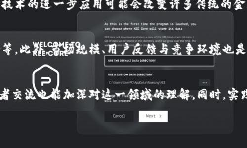 baioti区块链数字金融讲座心得分享：从理论到实践的深入探索/baioti
区块链, 数字金融, 讲座心得, 金融科技/guanjianci

## 内容主体大纲

1. **引言**
   - 讲座背景与目的
   - 区块链与数字金融的概述

2. **区块链技术基础**
   - 区块链的定义与工作原理
   - 主要特点：去中心化、透明性、安全性

3. **数字金融的现状与趋势**
   - 数字金融的定义及其重要性
   - 当前数字金融主要应用场景
   - 行业发展趋势与未来展望

4. **讲座的主要内容**
   - 讲者的专业背景与经验分享
   - 讲座中的关键观点和案例分析
   - 参与者互动环节的总结

5. **区块链在数字金融中的应用**
   - 如何提高金融交易的效率
   - 风险管理与合规性
   - 创新的商业模式

6. **个人心得与启示**
   - 对区块链技术的全新认识
   - 数字金融对传统金融的影响
   - 对未来的展望与个人的思考

7. **结论**
   - 区块链与数字金融的结合带来的革命性变化
   - 未来参与和学习的必要性

8. **常见问题解答**
   - 相关问题的逐个解答

## 详细内容

### 1. 引言

近年来，区块链技术与数字金融的关系日益紧密，数字金融的飞速发展依赖于区块链技术的创新与普及。参加此次区块链数字金融讲座，不仅让我对这两个领域有了更深层次的认识，也为我的未来职业发展指明了方向。

本次讲座由业内知名专家主讲，内容涵盖区块链技术的基础知识、数字金融的现状，以及实际应用场景的分析等。以下是我在讲座中的一些核心体会与心得。

### 2. 区块链技术基础

区块链是一种去中心化的分布式账本技术，它通过密码学确保数据的安全性与可靠性。每一个区块包含一组交易记录，而这些区块通过加密算法串联在一起，形成链式结构。这种结构的最大特点是不可篡改，一旦信息被记录，就无法更改。

讨论到区块链的特性时，讲者强调了去中心化的优势。传统金融体系往往依赖于中心机构进行交易的审计和确认，区块链通过去中心化的机制大幅提升了交易的透明度与效率。同时，区块链的安全性使得其在金融领域的应用更为广泛。

### 3. 数字金融的现状与趋势

数字金融是指利用数字技术为金融服务提供支持的方式，当前已成为全球金融行业的重要发展趋势。数字金融不仅提高了金融服务的可获得性，也促进了金融产品的创新。在讲座中，讲者列举了多种当前的数字金融应用，如移动支付、借贷平台、数字货币交易所等。

随着技术的进步，数字金融也向更深层次的智能化、个性化发展。比如，人工智能技术的引入使得金融产品更加贴合客户需求，区块链的应用则提高了金融服务的安全性和效益。

### 4. 讲座的主要内容

讲座中，讲者结合自身的工作经历与真实案例，对区块链和数字金融的结合进行了深入剖析。他分享了区块链在金融行业的多个成功案例，例如某些银行利用区块链解决了跨境支付中的痛点，这不仅降低了交易成本，还缩短了交易时间。

与会者也积极参与互动，提出有关区块链技术局限性和监管风险的问题。讲者耐心解答了这些问题，并提供了对策和建议，使得现场讨论热烈，并促进了与会者的深度思考。

### 5. 区块链在数字金融中的应用

区块链技术在数字金融中的应用主要体现在提高交易效率、风险管理及创新商业模式等方面。首先，在提高交易效率方面，区块链能够大幅度减少中介环节的介入，从而加快交易的确认速度。

其次，风险管理方面，区块链的透明性帮助金融机构更好地进行监管与风险评估，降低金融欺诈的发生。最后，通过利用智能合约技术，金融市场上的交易可以更灵活地进行自动化处理，开拓了许多新的商业模式。

### 6. 个人心得与启示

通过这次讲座，我对区块链和数字金融的理解加深了许多。它们不仅是技术的前沿，更是未来商业模式的基础。特别是在金融领域，数字化转型已是大势所趋。在讲座中提到的实例让我意识到，未来的金融将更加依赖于数据的价值与信息的流动，如何在这个过程中找到自身的位置将是每一个金融从业者需要思考的问题。

### 7. 结论

综上所述，区块链与数字金融的结合正在重新定义全球金融体系的运作。未来的金融形态可能会变得更加智能与高效。作为一名正在探索金融领域的学生，我深感学习与关注这些前沿技术的重要性，未来我会继续保持对区块链和数字金融的关注和学习。

### 8. 常见问题解答

通过讲座，许多人提出了有关区块链和数字金融的相关问题。以下是我整理出来的七个相关问题及其详细解答：

问题1：区块链技术的主要优势是什么？
区块链技术以去中心化、透明性和安全性为核心优势。去中心化可以降低成本并提高效率，透明性确保交易的可追溯性与防篡改，而安全性则通过密码学手段保护用户的数据。这些优势使其在金融、物流等多个领域都有着广阔的应用前景。

问题2：数字金融对传统金融的影响有哪些？
数字金融的兴起对传统金融产生了巨大冲击，尤其是在运营效率、客户体验和竞争格局上。传统银行在面对数字银行和金融科技公司时，必须加快数字化转型，以提高自身的市场竞争力。同时，数字金融为客户提供了更加便捷与灵活的金融服务选择，改变了传统的消费与交易方式。

问题3：区块链与数字货币的关系是什么？
区块链是数字货币的基础技术，而数字货币则是对数字代币的一种实现方式。比特币、以太坊等数字货币依赖于区块链技术来确保交易的安全性和去中心化。区块链的透明性和不可篡改性为数字货币的价值提供了保障。

问题4：区块链技术的挑战与局限性有哪些？
尽管区块链技术具有诸多优势，但仍面临诸如可扩展性、能耗和法规监管等挑战。区块链网络的交易处理速度相较于传统金融系统较慢，而高能耗的问题也引起了环保人士的关注。此外，目前各国对区块链的监管尚不完善，需要逐步建立适应的法规政策。

问题5：未来数字金融的发展方向如何？
未来数字金融将朝着更加智能化与个性化的方向发展。人工智能与大数据的应用使得金融服务可以更精准地满足客户需求，同时，区块链技术的进一步应用可能会改变许多传统的金融交易方式，促进行业的创新与转型。

问题6：如何评估区块链项目的价值与潜力？
评估区块链项目的价值与潜力可以从几个方面入手：项目的技术基础是否成熟、商业模式是否具有可持续性、团队的专业背景和行业经验等。此外，市场规模、用户反馈与竞争环境也是重要的评估指标，要多方位挖掘项目的潜力。

问题7：我该如何开始我的数字金融与区块链学习之旅？
想要学习数字金融与区块链，可以从基础的书籍和在线课程入手，了解行业趋势与技术原理。此外，参加相关的讲座与研讨会，与行业从业者交流也能加深对这一领域的理解。同时，实践项目的参与与实习经验将为你提供宝贵的实战机会。

以上便是我参加区块链数字金融讲座后的详细心得，期待与大家共同探索这个充满可能性的领域。