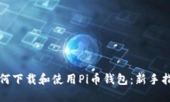 如何下载和使用Pi币钱包：