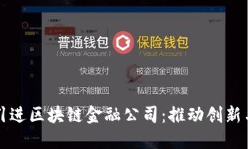 韩国引进区块链金融公司：推动创新与发展