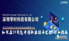 如何在TP钱包中领取波场币