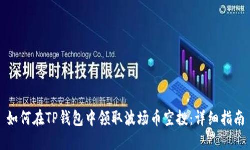 如何在TP钱包中领取波场币空投：详细指南