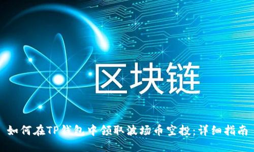 如何在TP钱包中领取波场币空投：详细指南