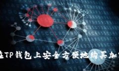 如何在TP钱包上安全方便地