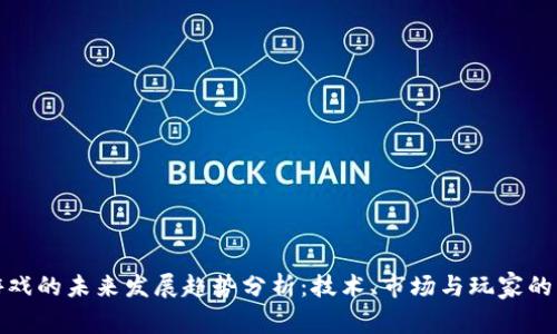 区块链游戏的未来发展趋势分析：技术、市场与玩家的三重影响