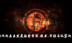区块链游戏的未来发展趋