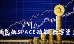 全面解析TP钱包的SPACE功能
