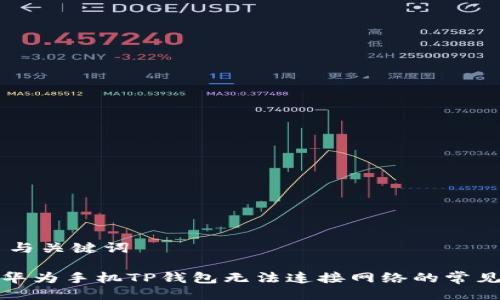 ## 与关键词

解决华为手机TP钱包无法连接网络的常见问题