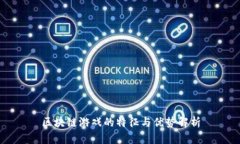 区块链游戏的特征与优势