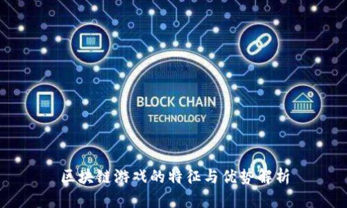 区块链游戏的特征与优势解析