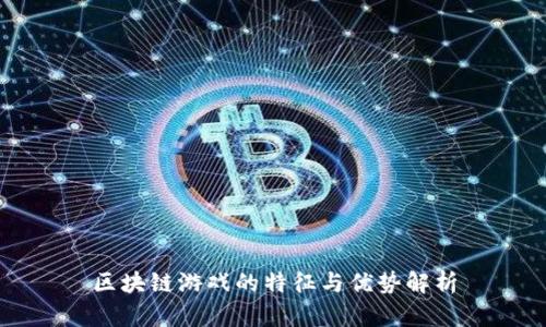 区块链游戏的特征与优势解析