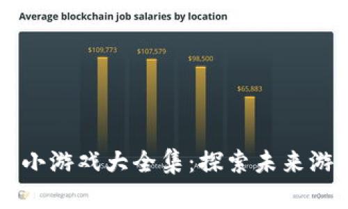 区块链养成小游戏大全集：探索未来游戏的新玩法