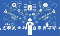  TP钱包兑换失败的背后原