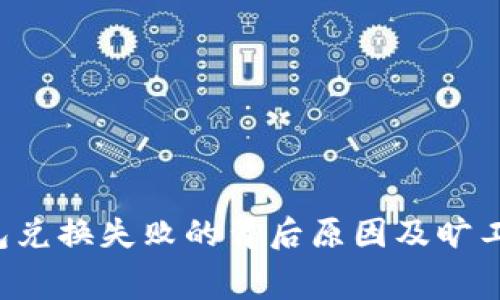  TP钱包兑换失败的背后原因及旷工费解析