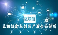 区块链金融创新产品全面