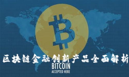 区块链金融创新产品全面解析