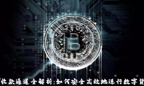 
TP钱包收款通道全解析：如何安全高效地进行数字货币交易