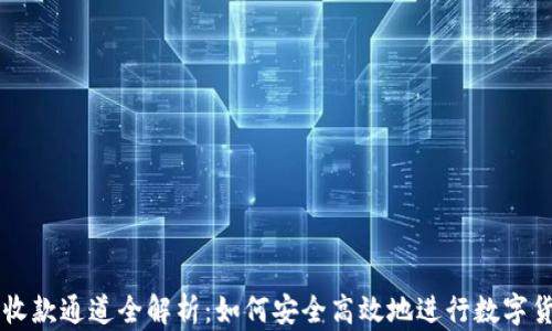 
TP钱包收款通道全解析：如何安全高效地进行数字货币交易