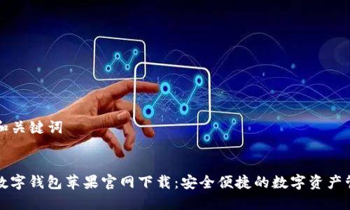 ### 和关键词


TP通用数字钱包苹果官网下载：安全便捷的数字资产管理工具