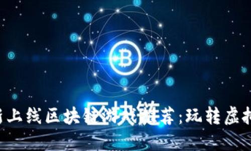 2023年11月新上线区块链游戏推荐：玩转虚拟经济的新时代