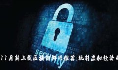 2023年11月新上线区块链游