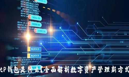  
tP钱包是什么？全面解析数字资产管理新方式