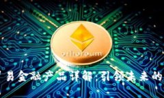 区块链贸易金融产品详解