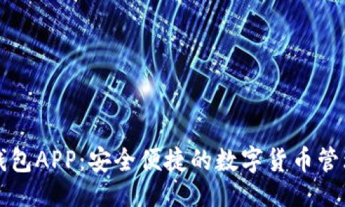 ### 
米粒钱包APP：安全便捷的数字货币管理利器