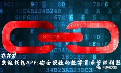 ### 
米粒钱包APP：安全便捷的数字货币管理利器