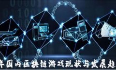 2020年国内区块链游戏现状