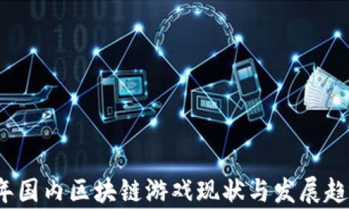 
2020年国内区块链游戏现状与发展趋势分析