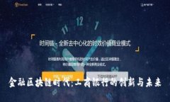 金融区块链时代：工商银
