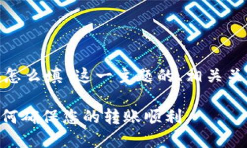 以下是针对“T P钱包memo怎么填”这一主题的、相关关键词、内容大纲及问题介绍。

T P钱包Memo填写指南：如何确保您的转账顺利