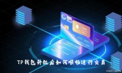 TP钱包升级后如何顺畅进行