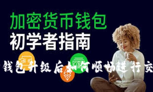 TP钱包升级后如何顺畅进行交易