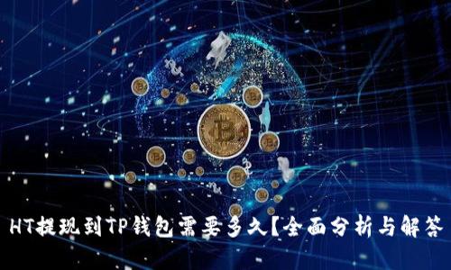 HT提现到TP钱包需要多久？全面分析与解答