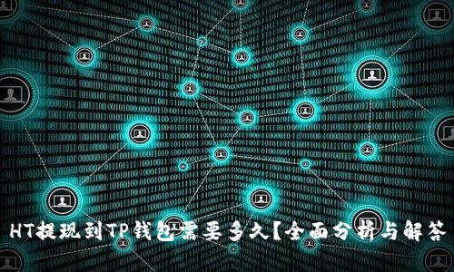 HT提现到TP钱包需要多久？全面分析与解答