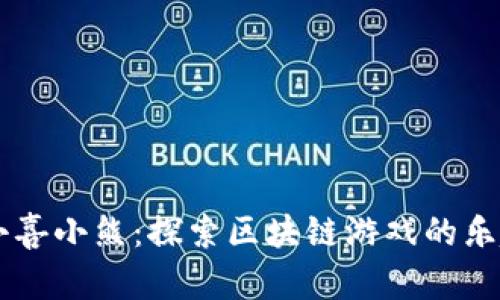 ### 小喜小熊：探索区块链游戏的乐趣与魅力