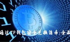 如何通过TP钱包安全兑换法