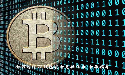 如何通过TP钱包安全兑换法币：全面指导