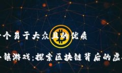 思考一个易于大众且的优