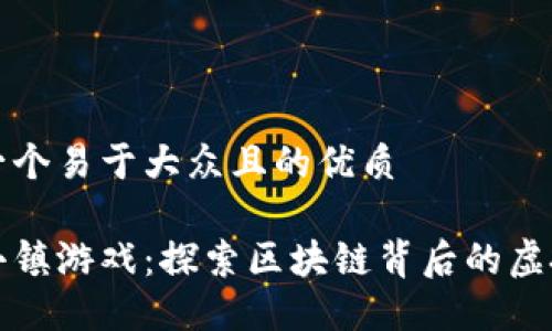 思考一个易于大众且的优质

蚂蚁小镇游戏：探索区块链背后的虚拟世界