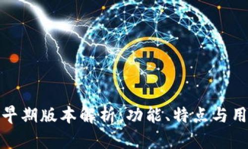 tP钱包早期版本解析：功能、特点与用户体验